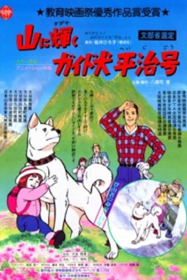 Yama ni Kagayaku: Guide-ken Heiji Gou