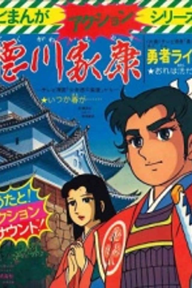 Shounen Tokugawa Ieyasu