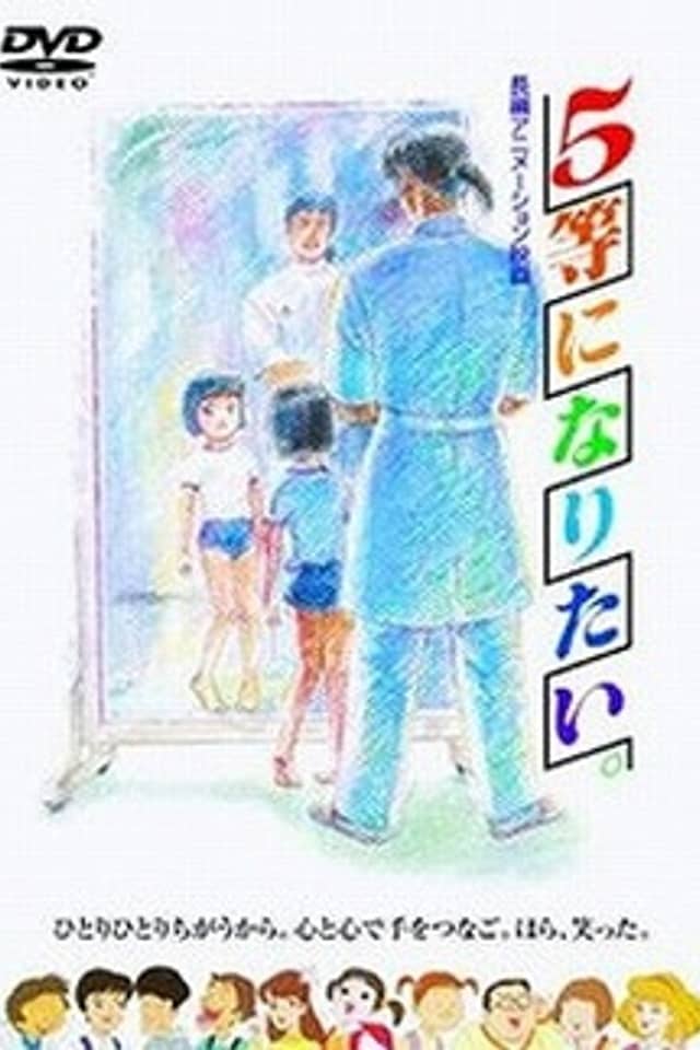 5-tou ni Naritai.