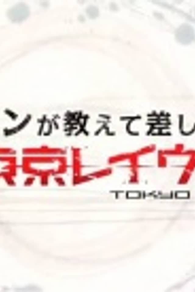 Kon ga Oshiete Moshi Agemasu! Maru Wakari TOKYO RAVENS