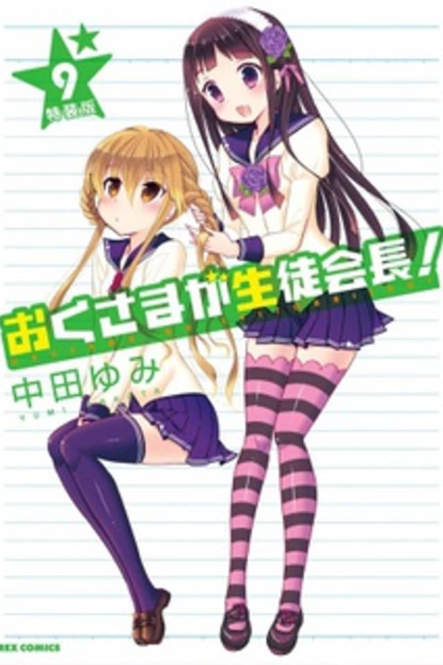 My Wife is the Student Council President OVA