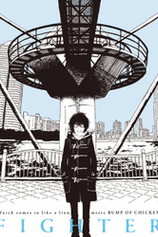 March comes in like a lion meets Bump of Chicken