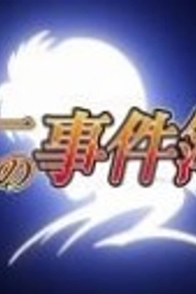 The File of Young Kindaichi Returns: Akechi Keibu no Jikenbo