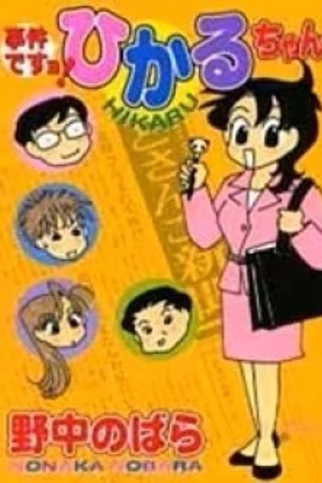 Jiken Desu yo! Hikaru-chan