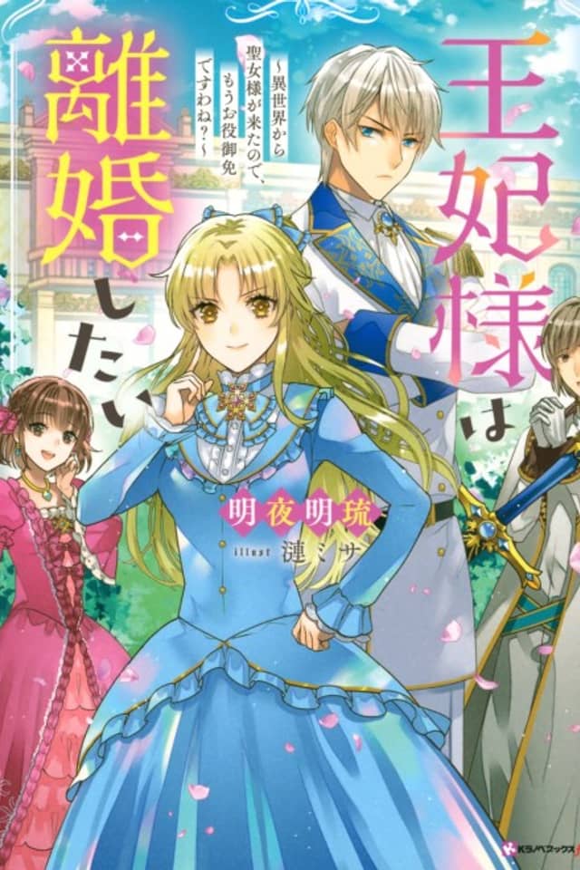 Ouhi-sama wa Rikon Shitai: Isekai kara Seijo-sama ga Kita no de, Mou Oyakugomen desu wa ne?