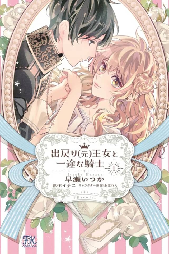 Demodori (Moto) Oujo to Ichizu na Kishi