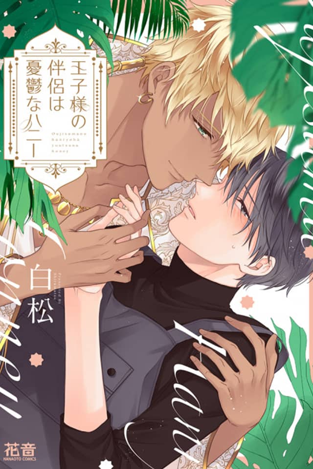 Ouji-sama no Hanryo wa Yuuutsu na Honey