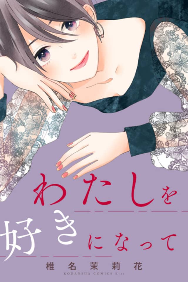 Watashi wo Suki ni Natte