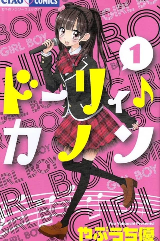 Dolly♪Kanon