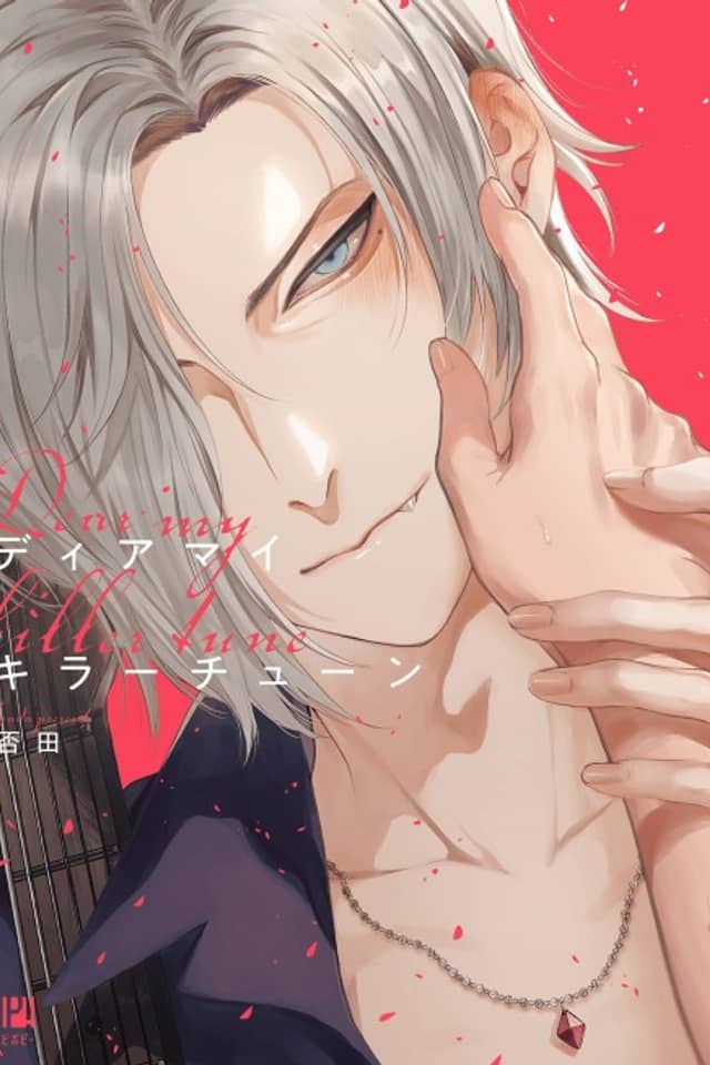 Dear My Killer Tune