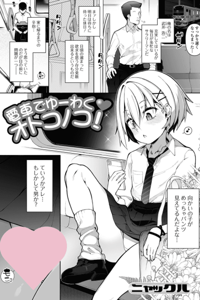 Densha de Yuuwaku Otokonoko!