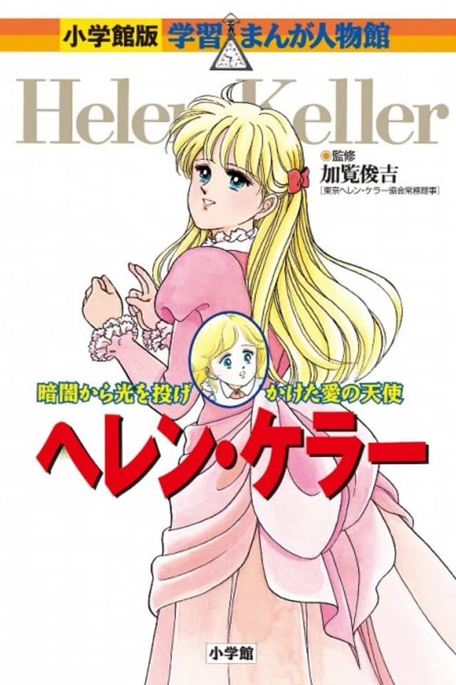 Helen Keller - Kurayami kara Hikaru o Nagekaketa Ai no Tenshi