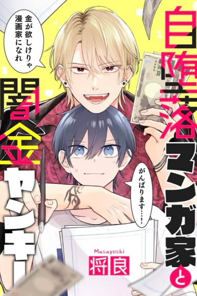 Jidaraku Mangaka to Yamikin Yankee