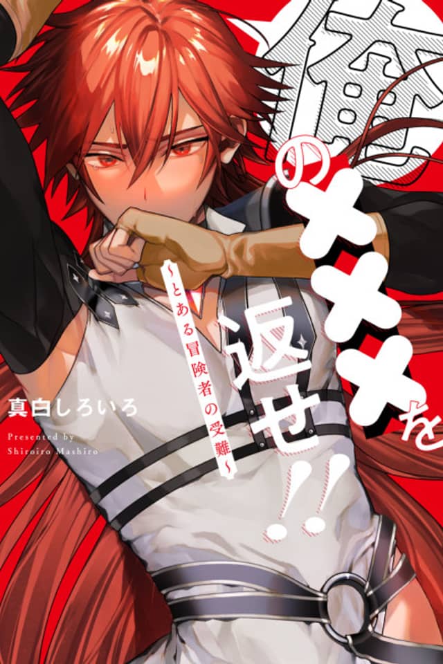 Ore no XXX wo Kaese!!: Toaru Boukensha no Junan