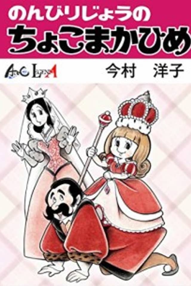 Nonbiri-jou no Chokomakahime