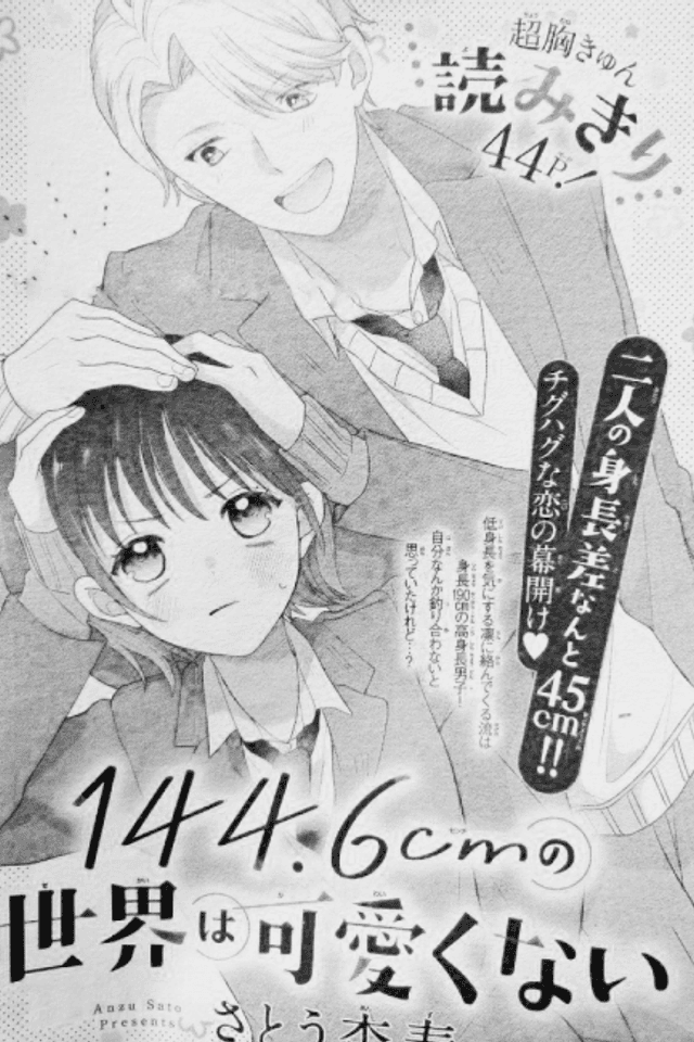 144.6cm no Sekai wa Kawaikunai