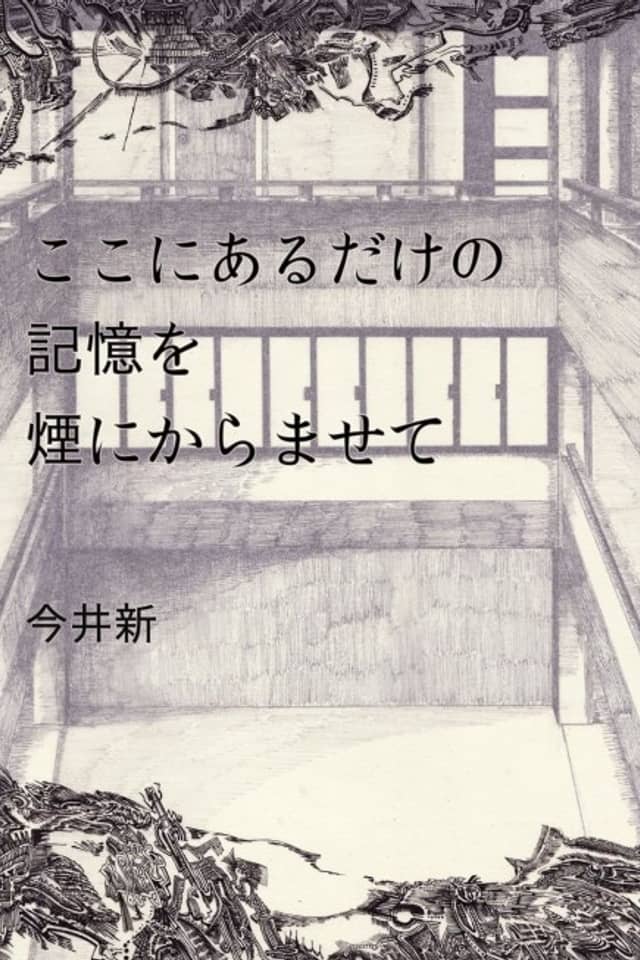 Koko ni Aru Dake no Kioku wo Kemuri ni Karamasete