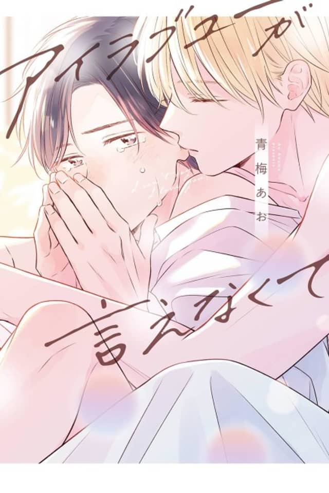 I Love You ga Ienakute