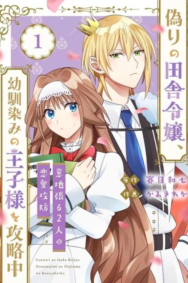 Itsuwari no Inaka Reijou, Osananajimi no Ouji-sama wo Kouryakuchuu: Iji Haru 2-nin no Renai Koubou