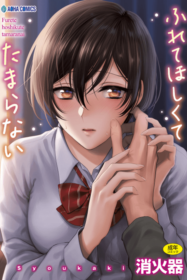 Furete Hoshikute Tamaranai