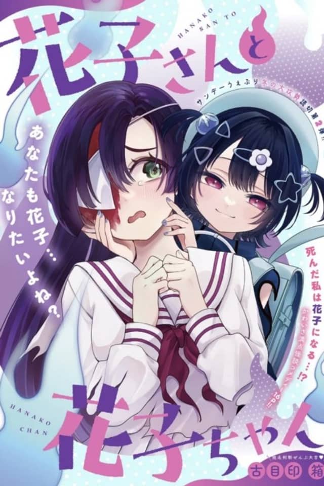 Hanako-san to Hanako-chan