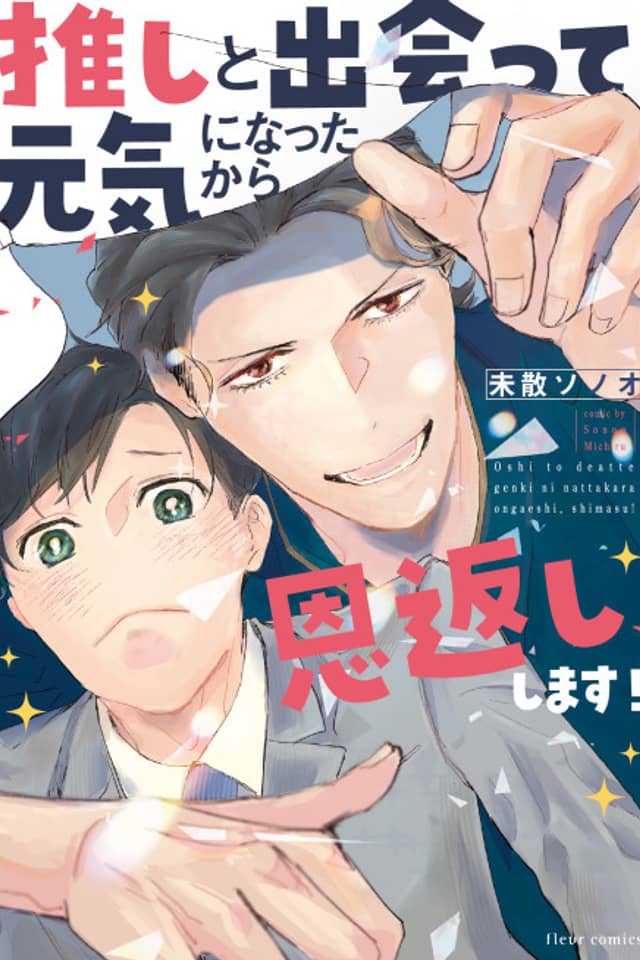 Oshi to Deatte Genki ni Natta kara Ongaeshi, Shimasu!