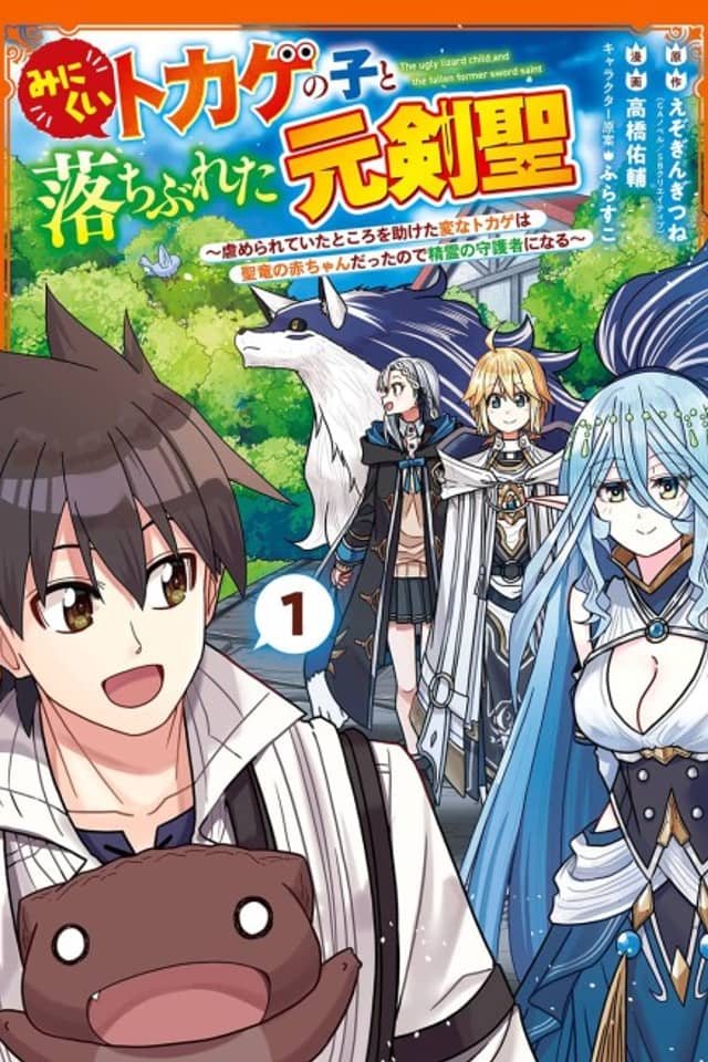 Minikui Tokage no Koto Ochibureta Moto Kensei: Ijimerareteita Tokoro wo Tasuketa Henna Tokage wa Sei Ryuu no Aka-chan Datte node Seirei no Shugosha ni Naru