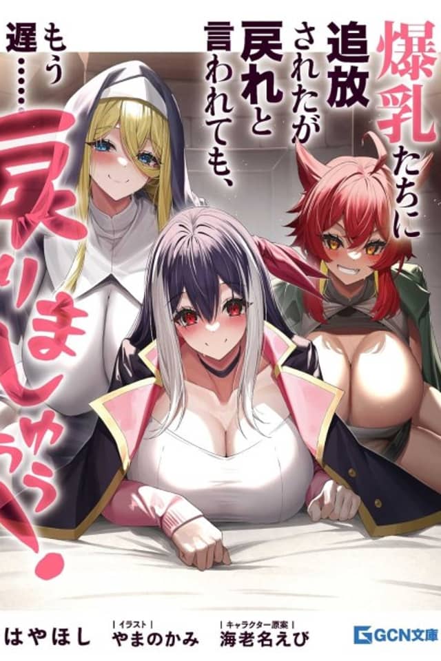 Bakunyuutachi ni Tsuihou Sareta ga Modore to Iwaretemo, Mou Oso…… Modorimashuuu!