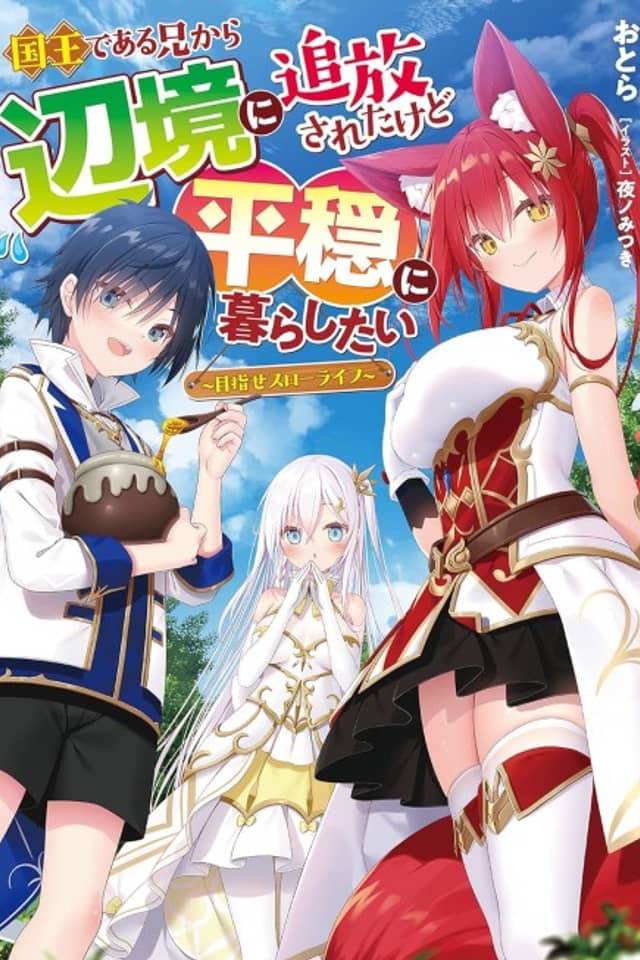 Koukou de Aru Ani kara Henkyou ni Tsuihou Sareta Kedo Heion ni Kurashitai: Mezase Slow Life