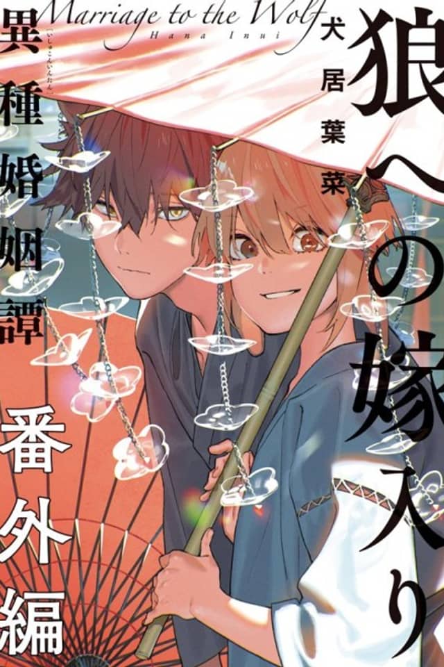 Ookami e no Yomeiri: Ishu Konintan Bangai-hen