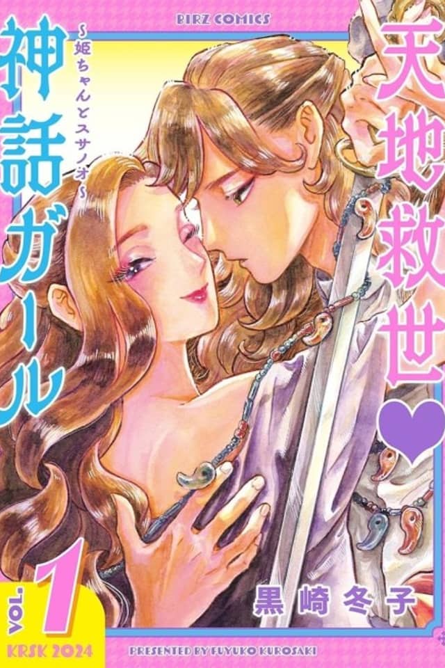 Tenchi Kyuusei ♡Shinwa Girl: Hime-chan to Susanoo