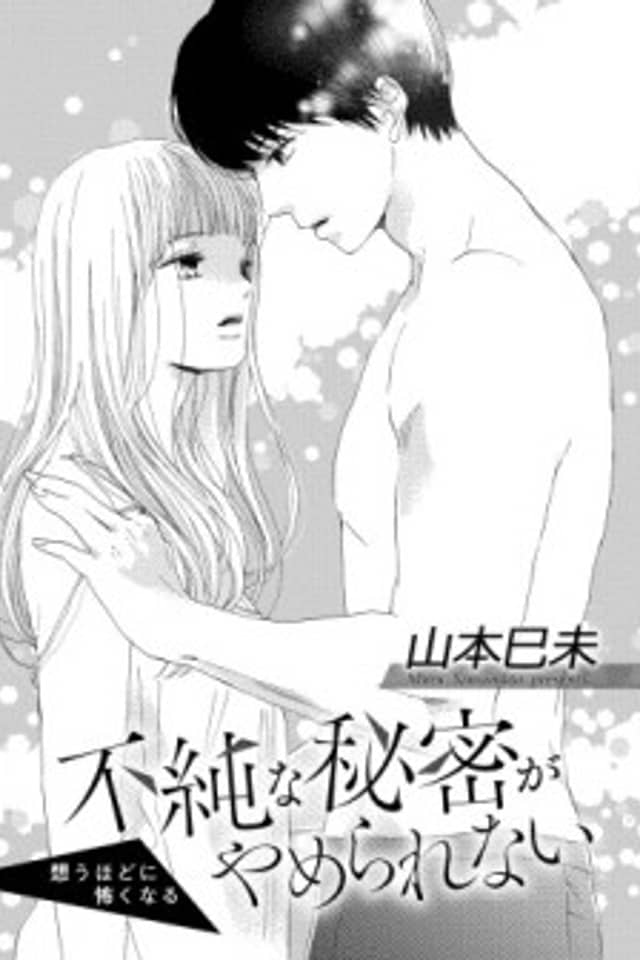 Fujunna Himitsu ga Yamerarenai