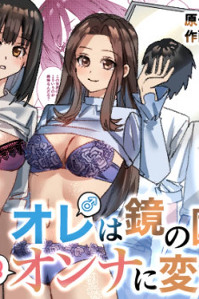 Ore wa Kagami no Kuni de Onna ni Kawaru: Seibetsu Hanten Sekai de Onna no Kaikan wo Musaboru Hanashi