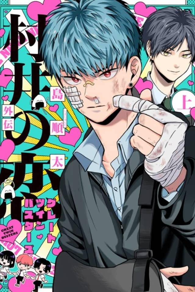 Murai no Koi Gaiden: Great Twin Busters