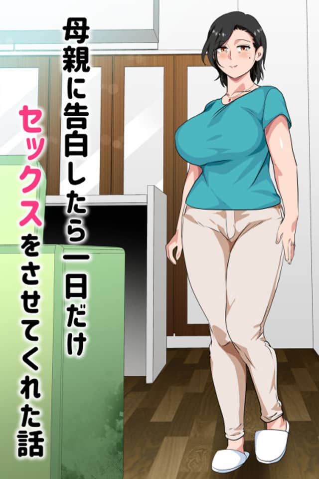 Hahaoya ni Kokuhaku Shitara Ichinichi dake Sex wo Sasete Kureta Hanashi