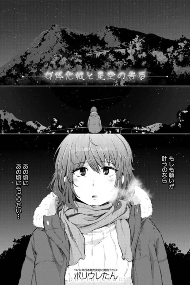 Nyotaikako to Hoshizora no Kokuhaku