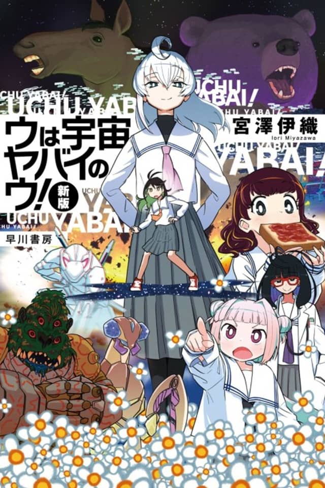 U wa Uchuu Yabai no U! (Shinpan)