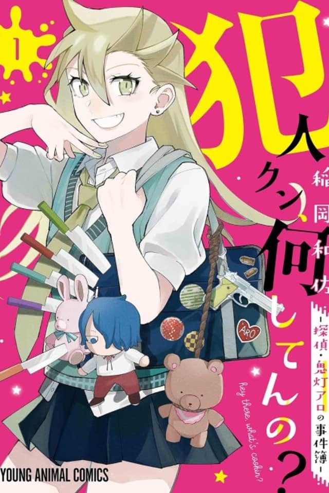 Hannin-kun, Nani Shiten no? Tantei Hoozuki Aro no Jikenbo