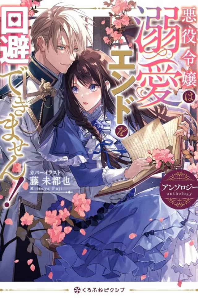 Akuyaku Reijou wa Dekiai End wo Kaihi Dekimasen! Anthology