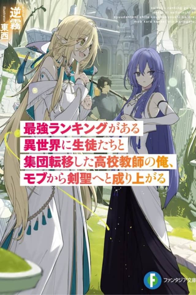 Saikyou Ranking ga Aru Isekai ni Seitotachi to Shuudan Teni Shita Koukou Kyoushi no Ore, Mob kara Kensei e to Nariagaru
