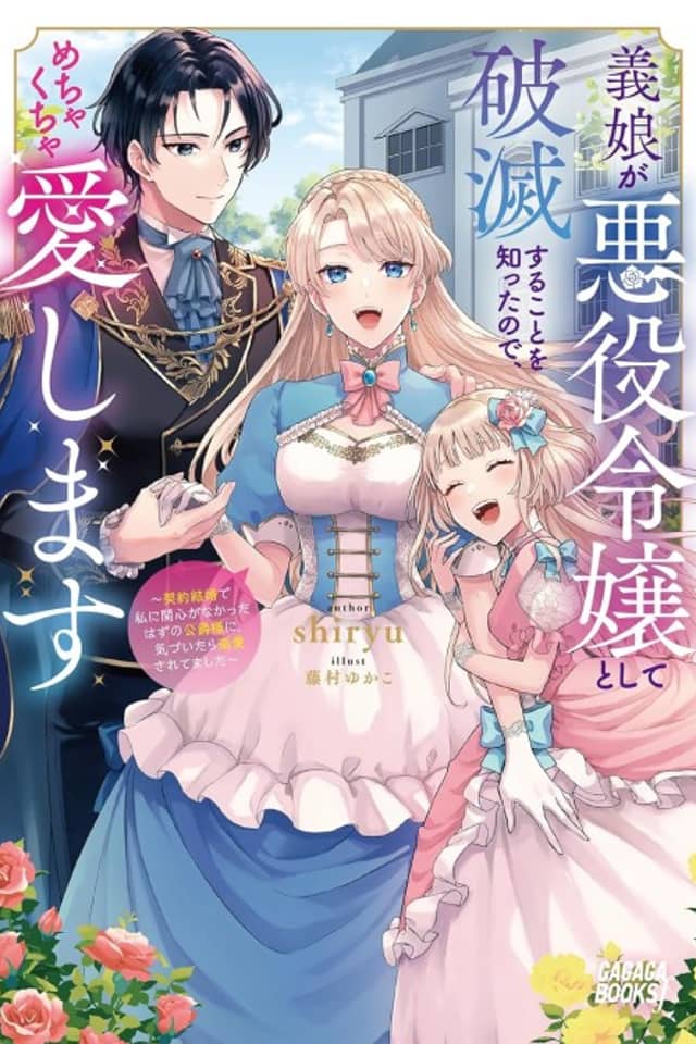 Gijou ga Akuyaku Reijou to Shite Hametsu Suru Koto wo Shitta node, Mechakucha Aishimasu: Keiyaku Kekkon de Watashi ni Kanshin ga na Katta Hazu no Koushaku-sama ni, Kizuitara Dekiai Saretemashita