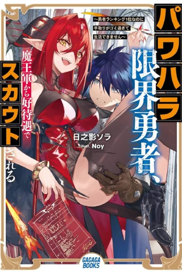 Power-hara Genkai Yuusha, Maou-gun Kara Koutaigu de Scout Sareru: Yuusha Ranking 1-i Nano ni Tedori ga Gomi Sugite Seikatsu Dekimasen