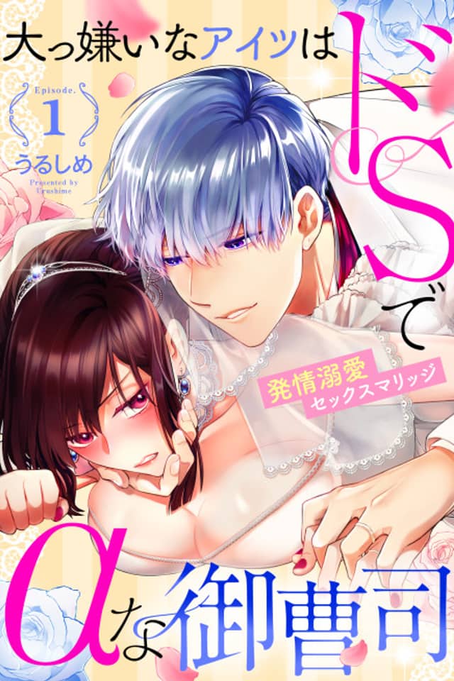 Dai Kiraina Aitsu wa Do-S de Alpha na Onzoushi: Hatsujou Dekiai Sex Marriage