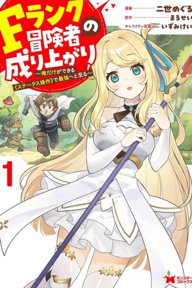 F Rank Boukensha no Nariagari: Ore Dake ga Dekiru "Status Sousa" de Saikyou He to Itaru