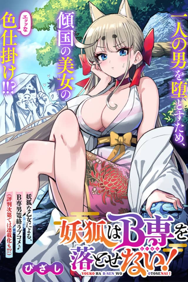 Youko wa B-Sen to Otosenai!