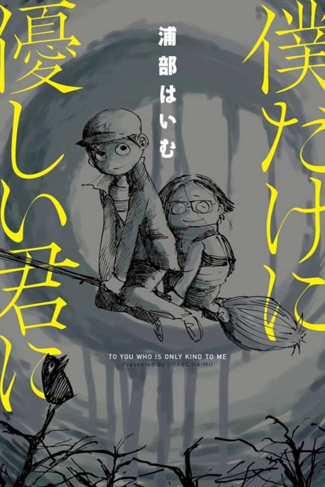 Boku dake ni Yasashii Kimi ni