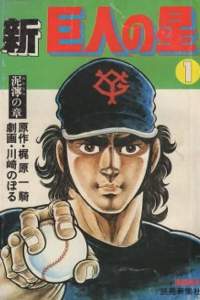 Shin Star of the Giants
