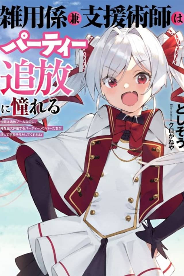 Zatsuyougakari ken Shienjutsushi wa Party Tsuihou ni Akogareru: Senke wa Tsuihou Boom nanoni, Ore wo Kadai Hyouka Suru Party Member-tachi ga Kesshite Tebanasou to shite Kurenai