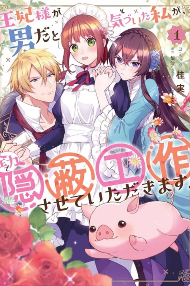 Ouhi-sama ga Otoko da to Kizuita Watashi ga, Zenryoku de Impei Kousakusaseteitadakimasu!