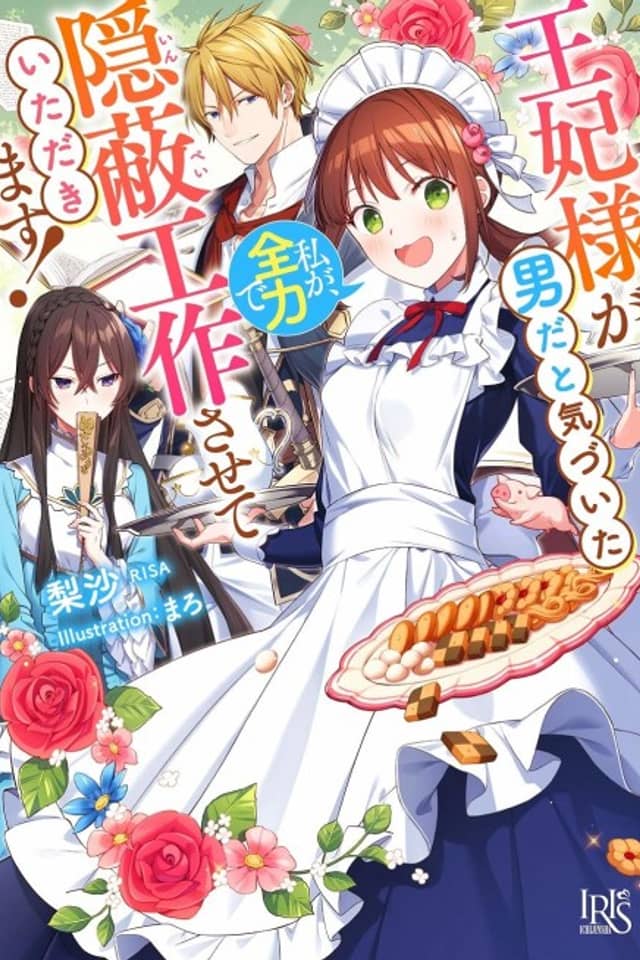 Ouhi-sama ga Otoko da to Kizuita Watashi ga, Zenryoku de Impei Kousakusaseteitadakimasu!